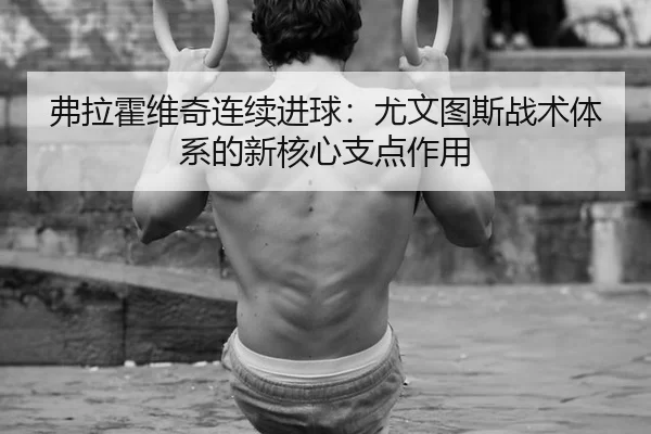 fu-la-huo-wei-qi-lian-xu-jin-qiu-you-wen-tu-si-zhan-shu-ti-xi-de-xin-he-xin-zhi-dian-zuo-yong-2-820.jpg