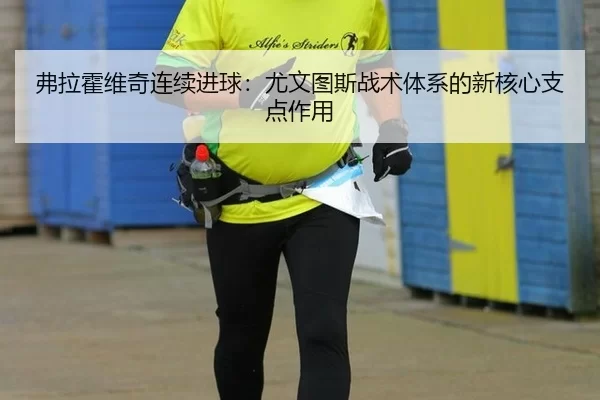 弗拉霍维奇连续进球：尤文图斯战术体系的新核心支点作用