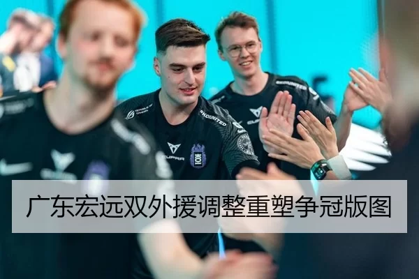 广东宏远双外援调整重塑争冠版图