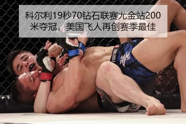 科尔利19秒70钻石联赛尤金站200米夺冠，美国飞人再创赛季最佳