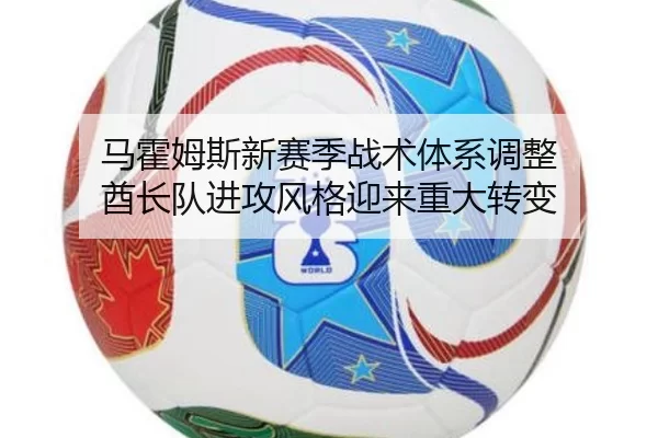 马霍姆斯新赛季战术体系调整 酋长队进攻风格迎来重大转变