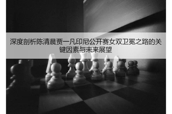 shen-du-pou-xi-chen-qing-chen-jia-yi-fan-yin-ni-gong-kai-sai-nv-shuang-wei-mian-zhi-lu-de-guan-jian-yin-su-yu-wei-lai-2-938.jpg