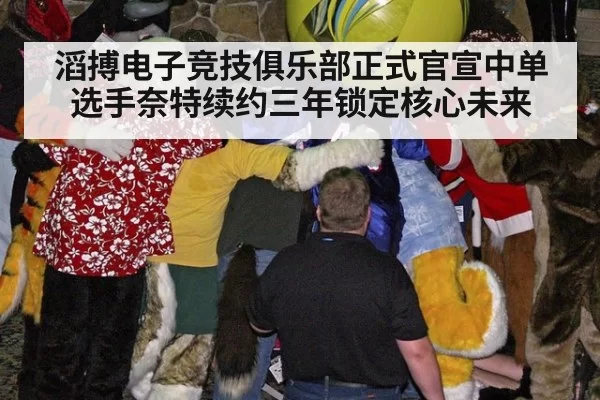 滔搏电子竞技俱乐部正式官宣中单选手奈特续约三年锁定核心未来