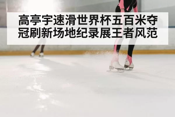 speed skating curve technique
