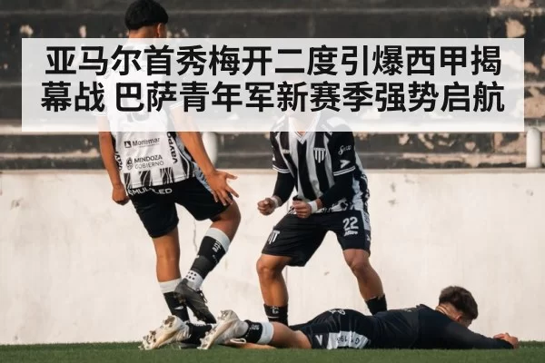 亚马尔首秀梅开二度引爆西甲揭幕战 巴萨青年军新赛季强势启航