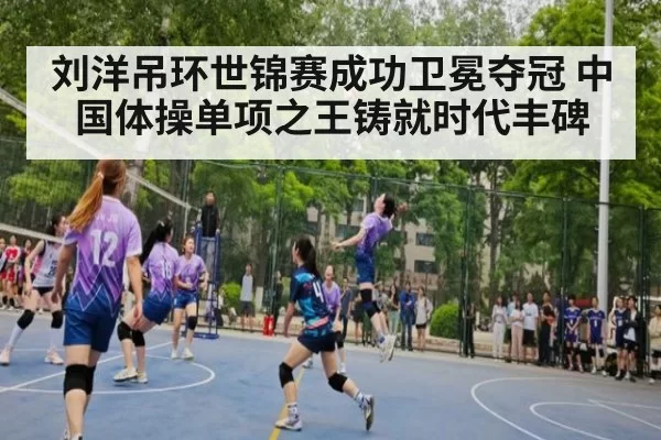刘洋吊环世锦赛成功卫冕夺冠 中国体操单项之王铸就时代丰碑