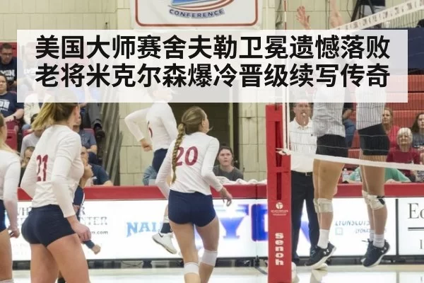 美国大师赛舍夫勒卫冕遗憾落败 老将米克尔森爆冷晋级续写传奇