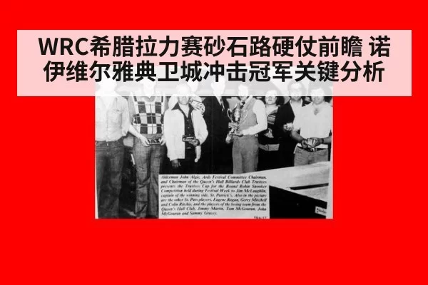 WRC希腊拉力赛砂石路硬仗前瞻 诺伊维尔雅典卫城冲击冠军关键分析