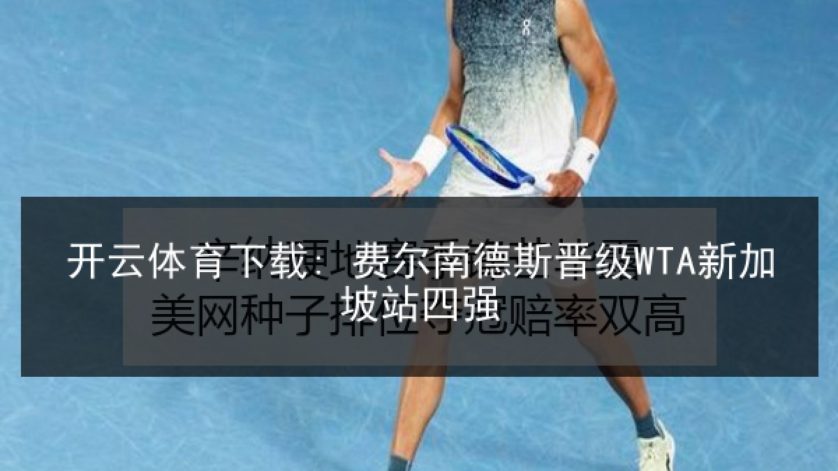 开云体育下载: 费尔南德斯晋级WTA新加坡站四强