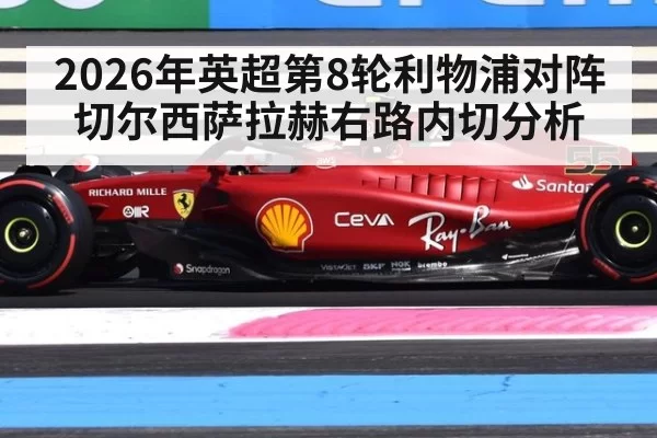 2026年英超第8轮利物浦对阵切尔西萨拉赫右路内切分析